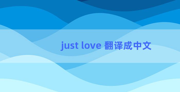 just love 翻译成中文